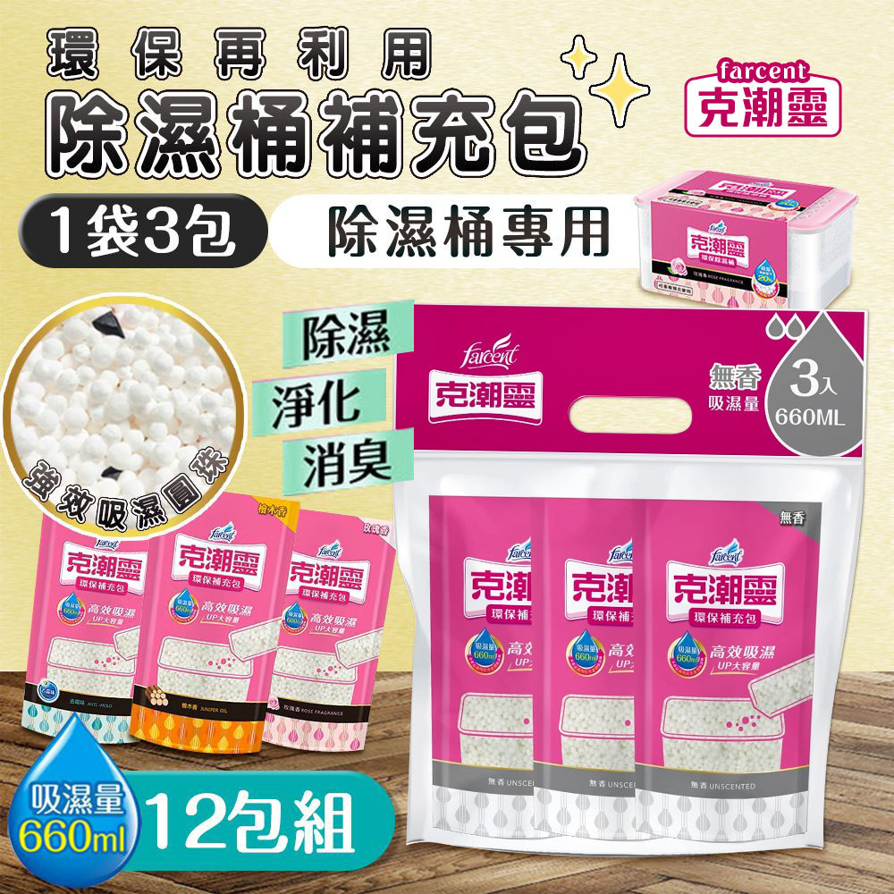 克潮靈 12袋組 環保除濕桶補充包(3入裝) 除濕 活性炭 玫瑰香 檜木精油 去霉味 替換包 除濕袋 除濕劑 衣櫃防潮