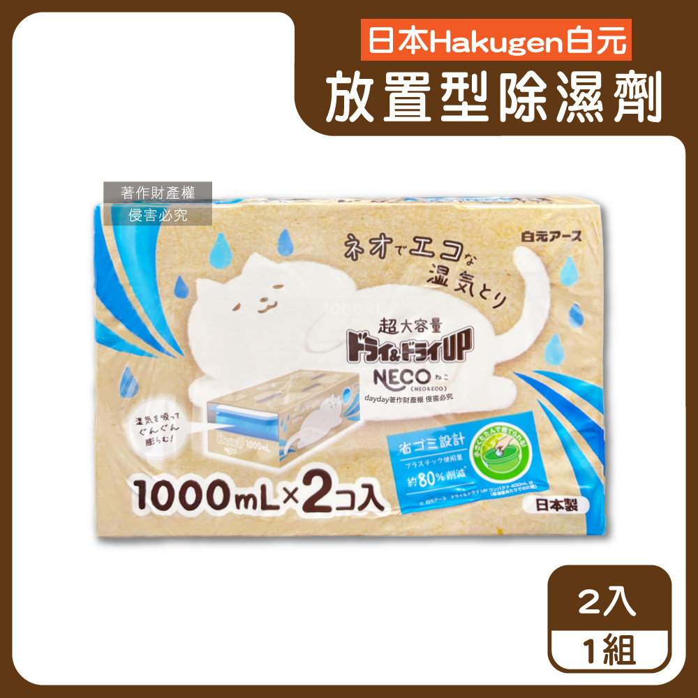 白元 日本Hakugen-CONECO衣鞋櫃壁櫥防潮放置型除濕劑2入/組-無香(吸濕量1000ml靜置式集水盒)