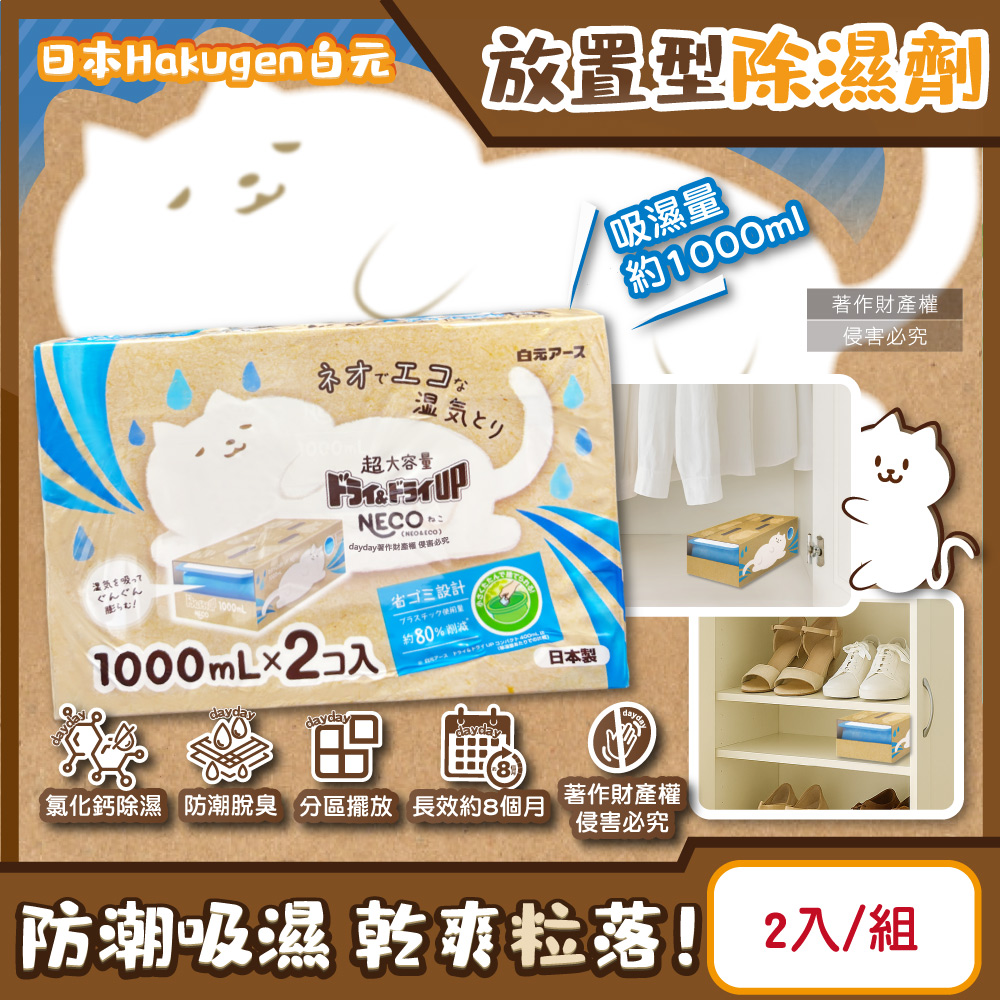 白元 日本Hakugen-CONECO衣鞋櫃壁櫥防潮放置型除濕劑2入/組-無香(吸濕量1000ml靜置式集水盒)（其他規格）