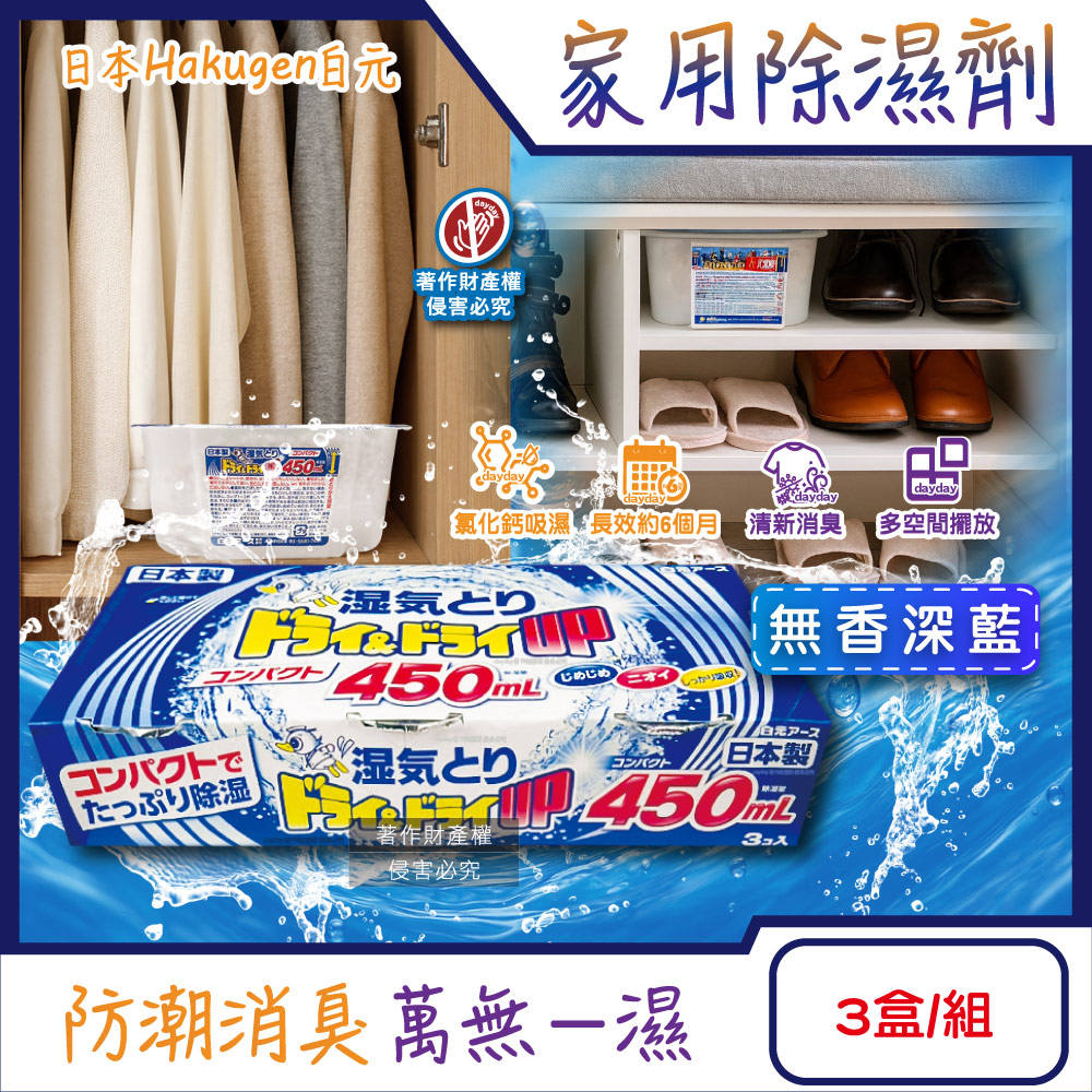 白元 日本Hakugen-DRY&DRY UP家用放置型消臭防潮除濕劑3盒/組-無香款(吸濕量450ml密閉空間乾燥芳香集水盒)