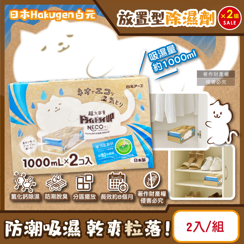 白元 (2組超值組)日本Hakugen-CONECO衣鞋櫃壁櫥防潮放置型除濕劑2入/組-無香(吸濕量1000ml靜置式集水盒)