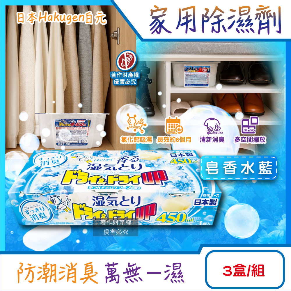 白元 日本Hakugen-DRY&DRY UP家用放置型消臭防潮除濕劑3盒/組-皂香水藍(吸濕量450ml密閉空間乾燥芳香集水盒)