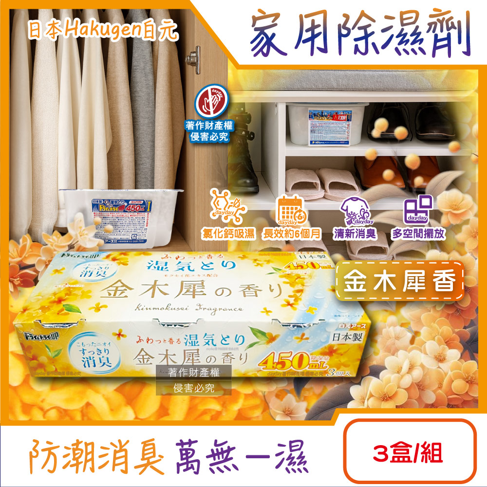 白元 日本Hakugen-DRY&DRY UP家用放置型消臭防潮除濕劑3盒/組-金木犀香(吸濕量450ml密閉空間乾燥芳香集水盒)