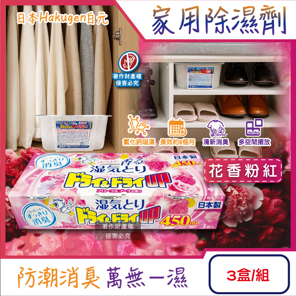 白元 日本Hakugen-DRY&DRY UP家用放置型消臭防潮除濕劑3盒/組-花香粉紅(吸濕量450ml密閉空間乾燥芳香集水盒)