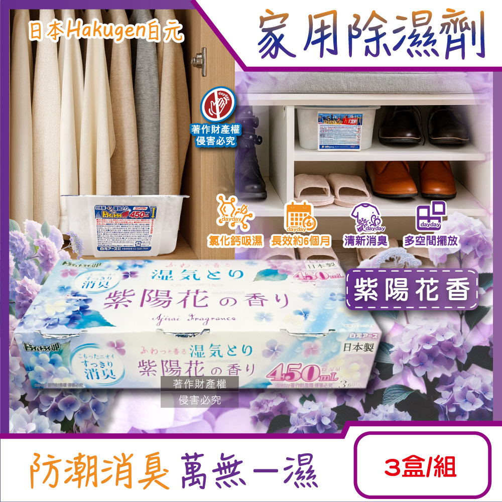 白元 日本Hakugen-DRY&DRY UP家用放置型消臭防潮除濕劑3盒/組-紫陽花香(吸濕量450ml密閉空間乾燥芳香集水盒)