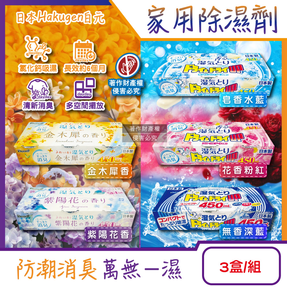 白元 日本Hakugen-DRY&DRY UP家用放置型消臭防潮除濕劑3盒/組(吸濕量450ml密閉空間乾燥芳香集水盒)