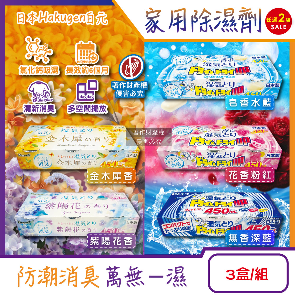 白元 (2組6盒超值組)日本DRY&DRY UP家用放置型消臭防潮除濕劑3盒/組(吸濕量450ml密閉空間乾燥芳香集水盒)