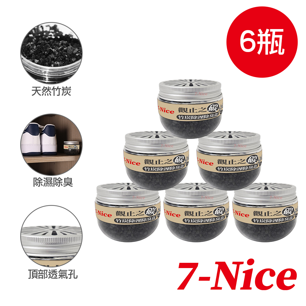7nice 觀止之碳竹炭除溼除臭盒-無香款6入