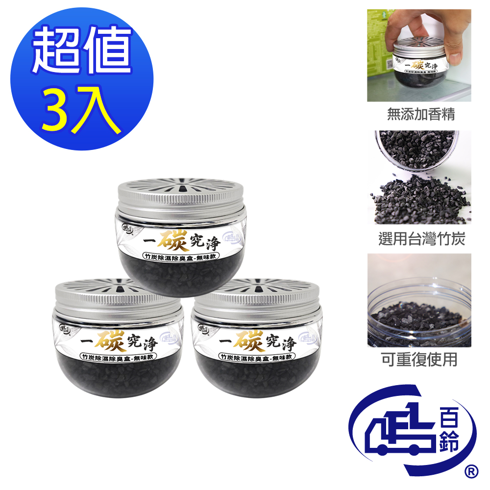一碳究淨竹炭除濕除臭盒-無味款-3入(鞋櫃除味/除臭神器/無味款/無香型/空間除異味/持久吸附/活性碳)