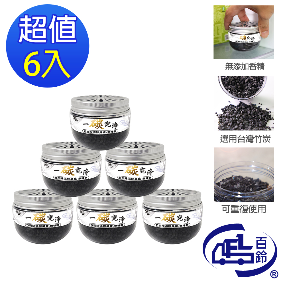 一碳究淨竹炭除濕除臭盒-無味款-6入(鞋櫃除味/除臭神器/無味款/無香型/空間除異味/持久吸附/活性碳)