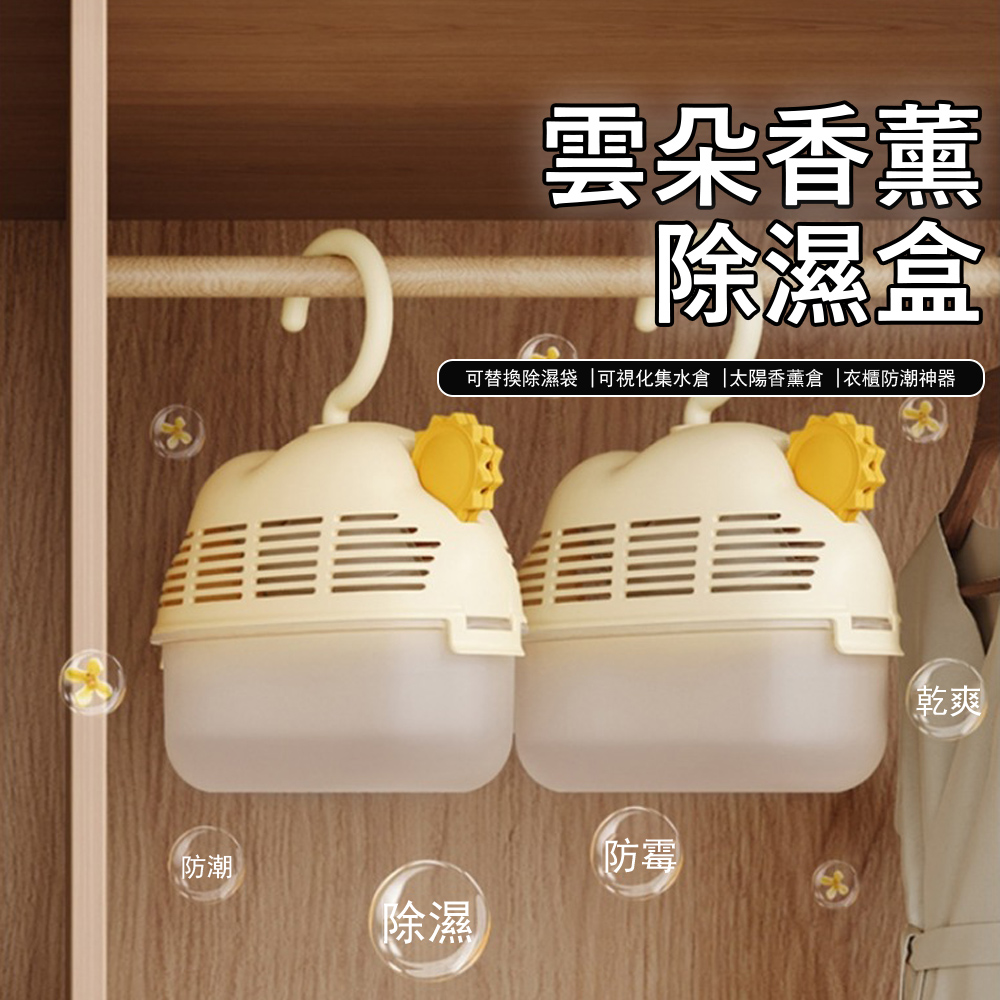 雲朵掛式除濕盒 除濕/香薰二合一 除濕袋 防潮袋 物理吸濕 乾燥劑 防霉 全屋通用