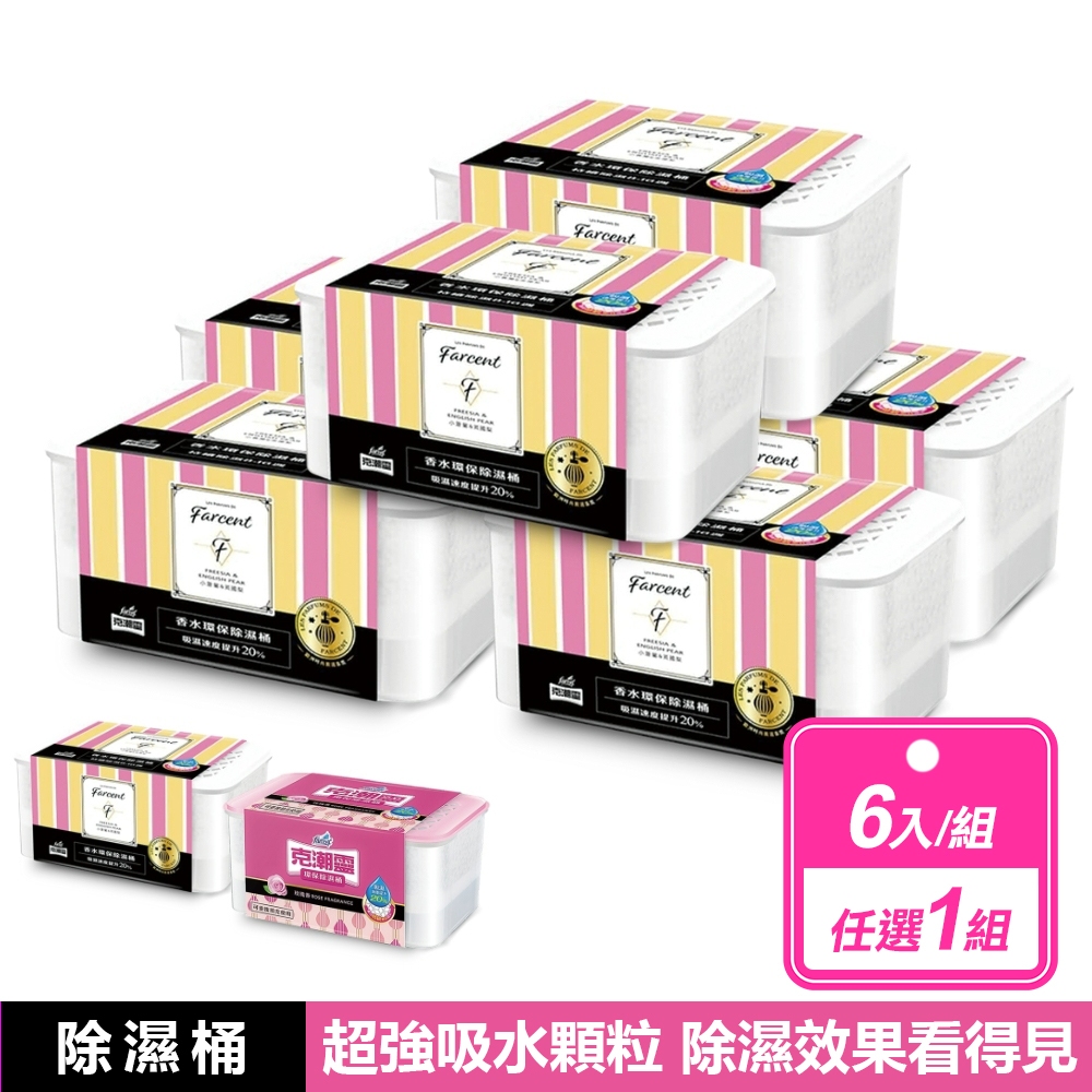 克潮靈 6入組- 環保除濕桶 多款任選