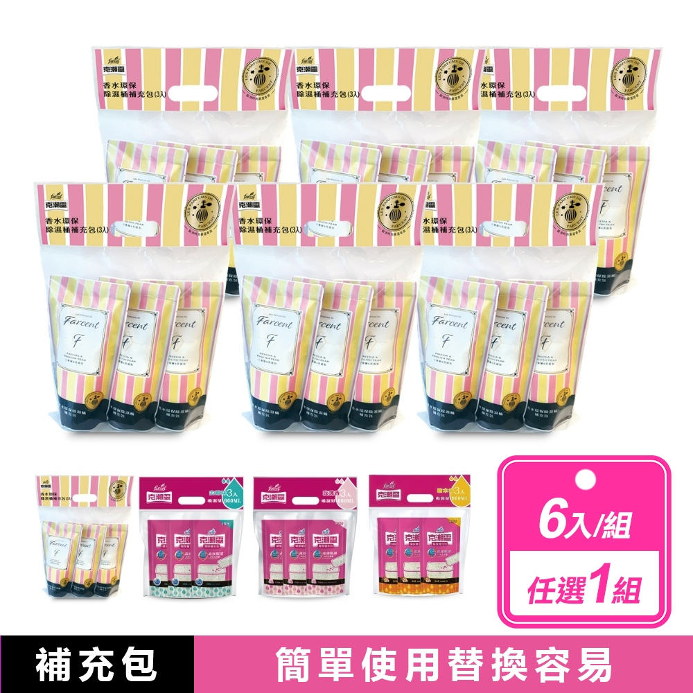克潮靈 6入組- 環保除濕桶補充包(3入/包) 多款任選