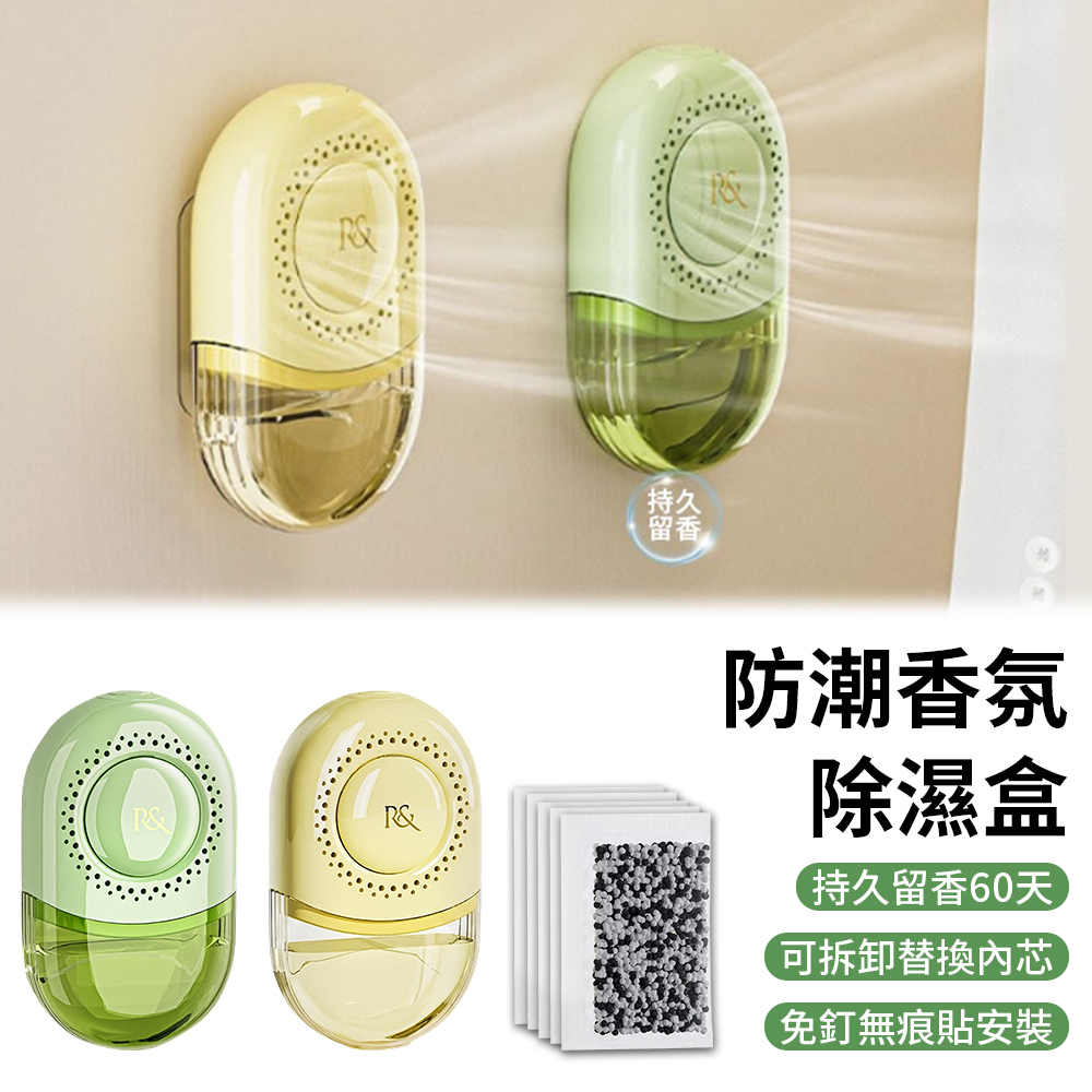 無痕壁掛香氛除濕盒 芳香梅雨季防潮除濕盒 吸濕防黴除異味 環保型可更換除濕包 吸濕盒 除濕劑