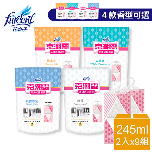 克潮靈 吊掛式除濕袋(245ml,2入/組)x9組-晨露香氛/檜木香/去霉味/無香