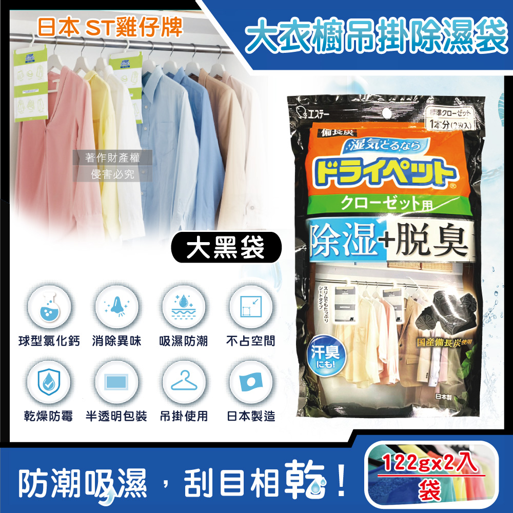 ST 雞仔牌 日本防潮脫臭備長炭衣櫃吊掛式除濕袋122gx2入/大黑袋(大型衣櫥專用,儲藏室大空間)