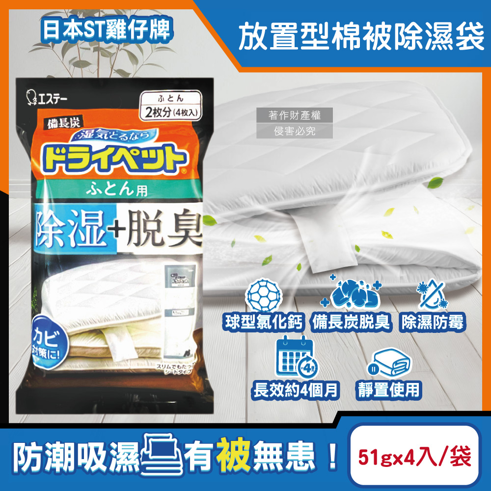 ST 雞仔牌 日本備長炭活性炭防潮脫臭放置型棉被除濕劑51gx4入/黑袋(寢具收納防悶臭)（其他規格）