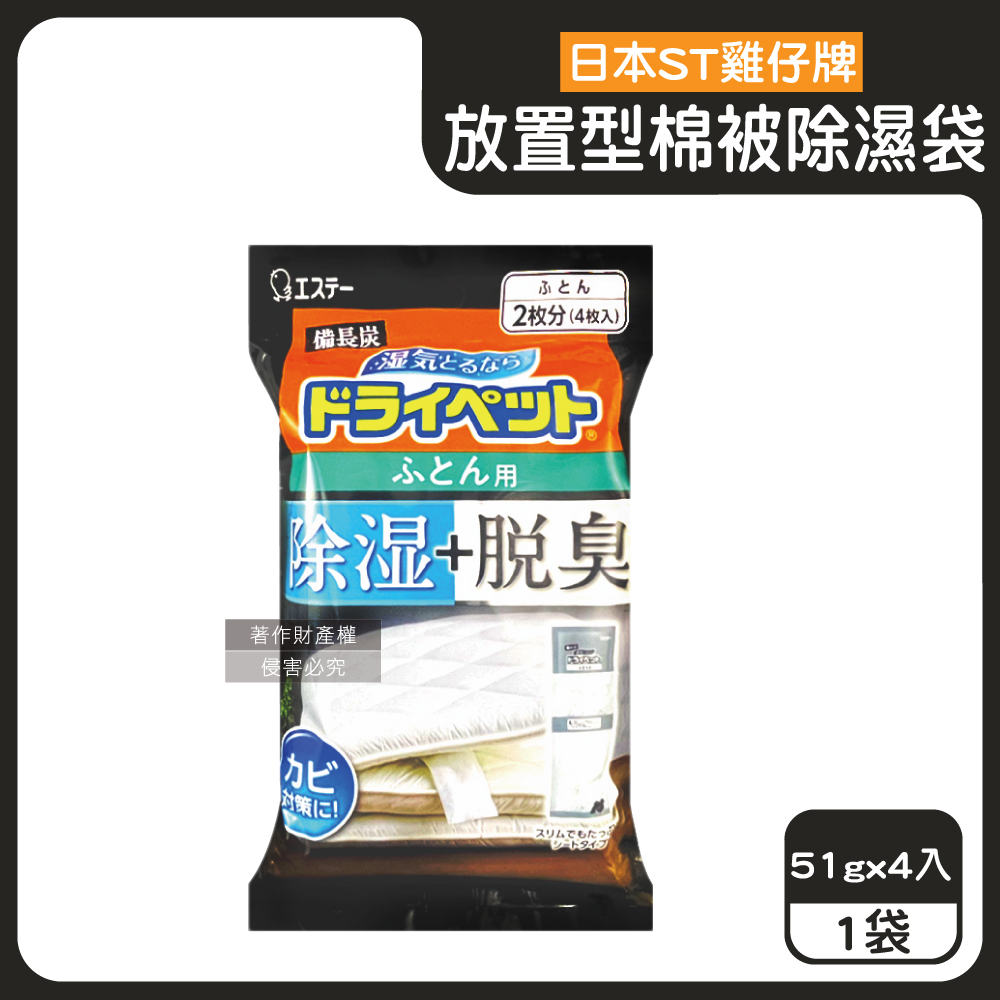 ST 雞仔牌 日本備長炭活性炭防潮脫臭放置型棉被除濕劑51gx4入/黑袋(寢具收納防悶臭)