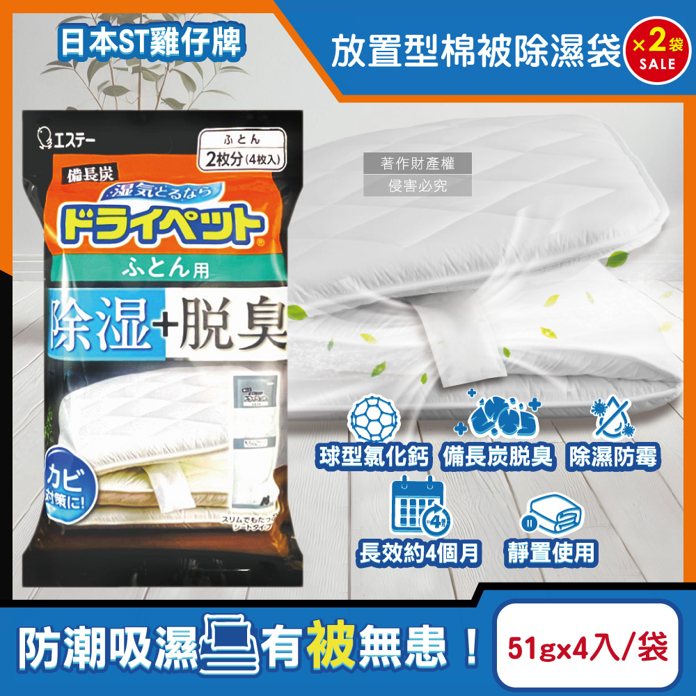ST 雞仔牌 (2袋8入超值組)日本備長炭活性炭防潮脫臭放置型棉被除濕劑51gx4入/黑袋(寢具收納防悶臭)