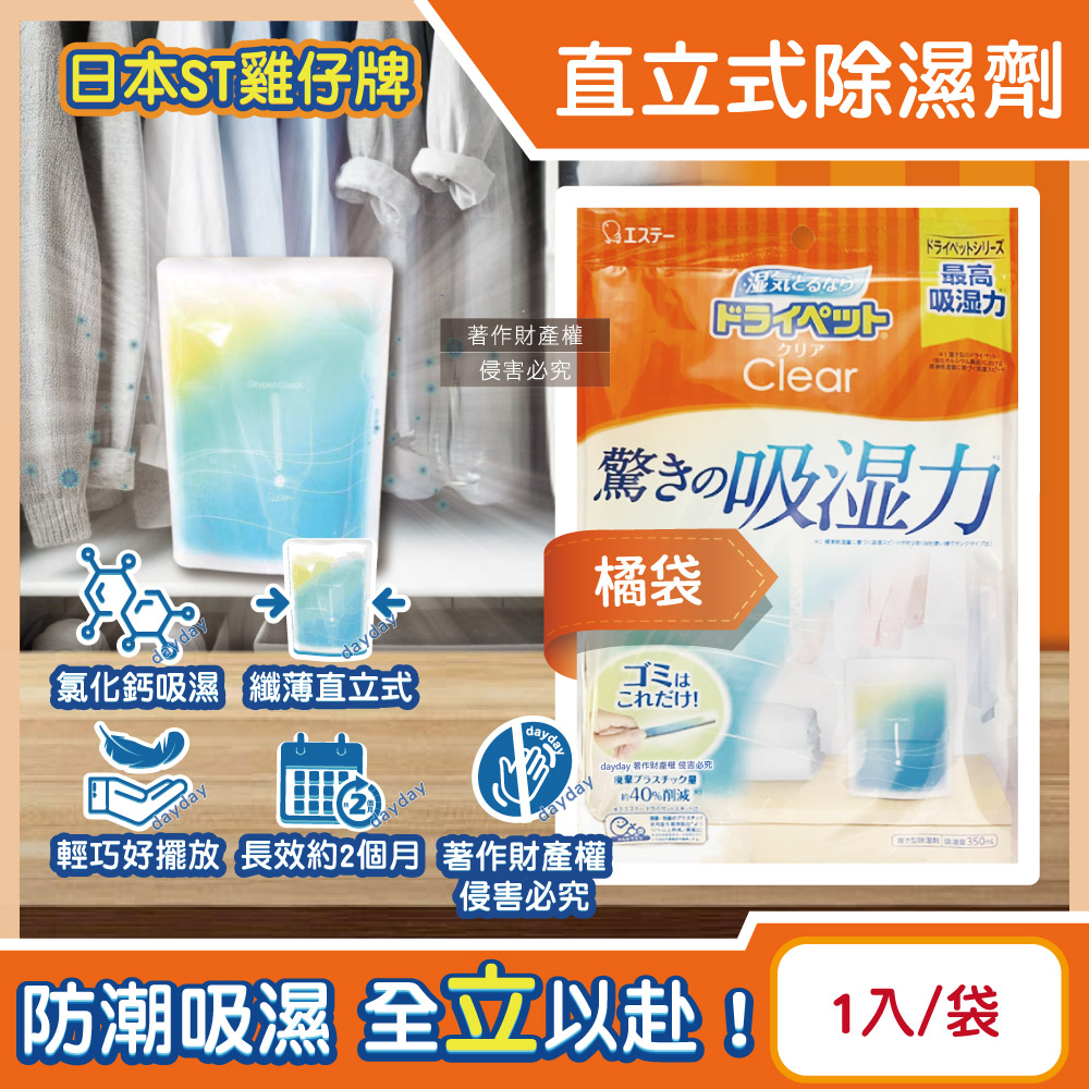 ST 雞仔牌 日本Clear高吸濕力收納櫃除濕劑1入/橘袋(吸濕量350ml,衣櫃壁櫥防悶臭乾燥劑,氯化鈣吸水顆粒)