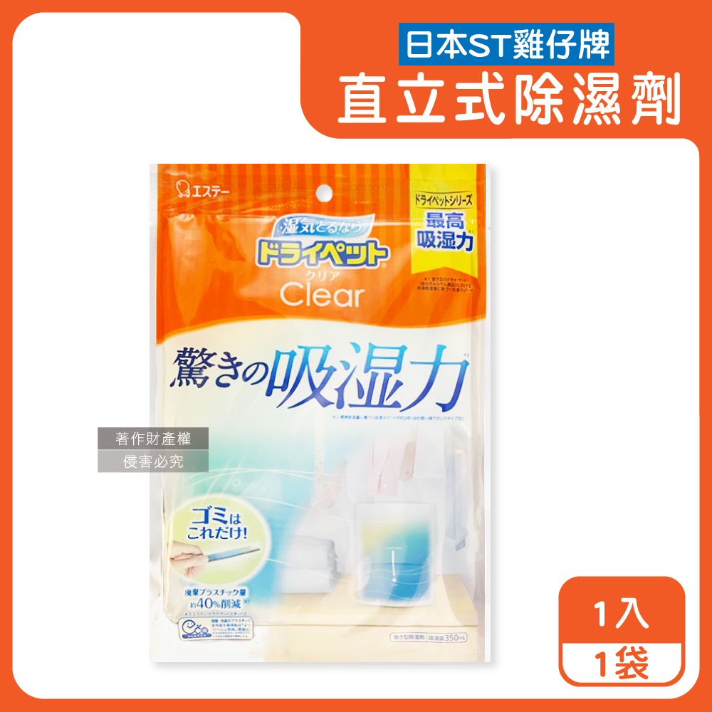 ST 雞仔牌 日本Clear高吸濕力家庭用收納櫃直立式除濕劑1入/橘袋(吸濕量約350ml)