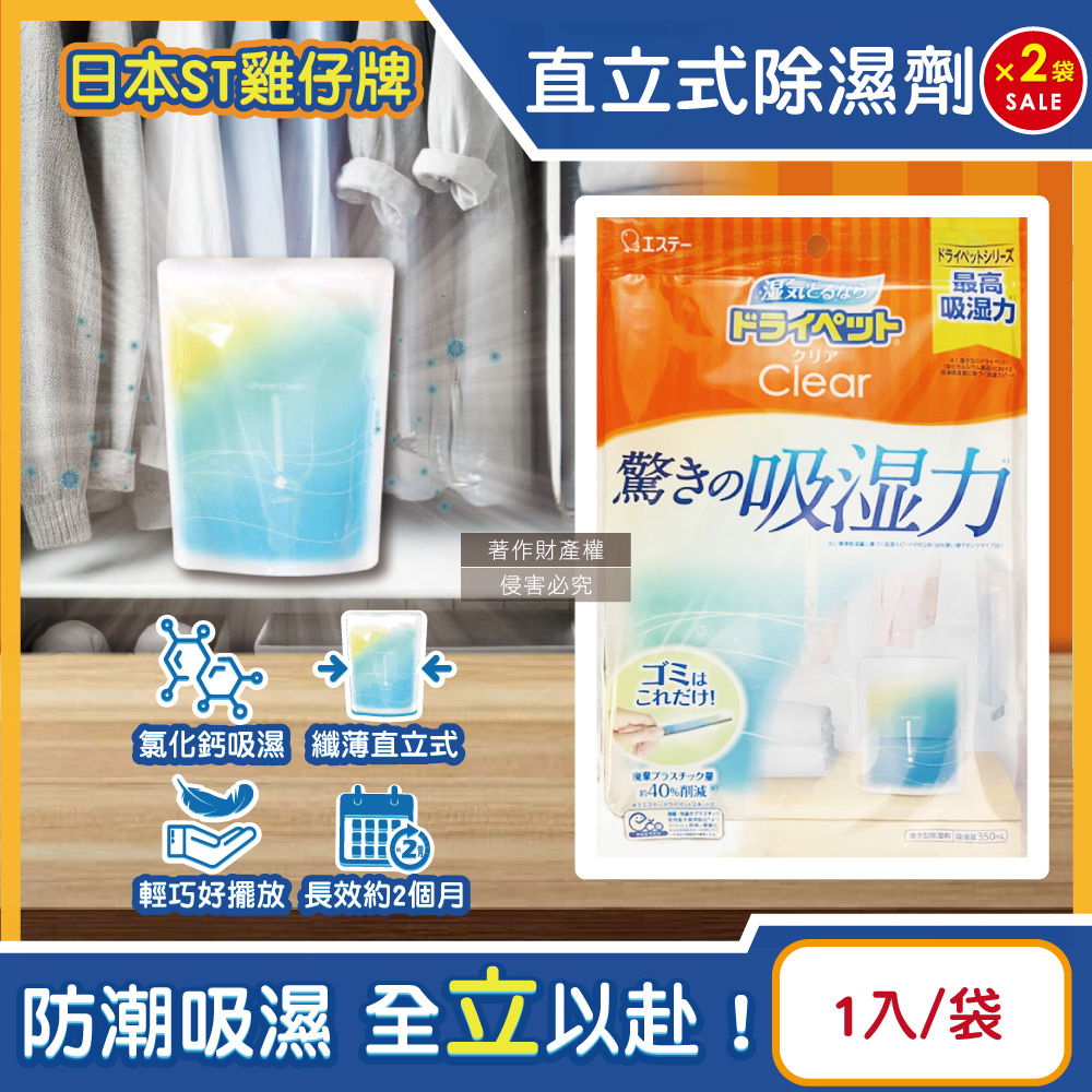 ST 雞仔牌 (2袋超值組)日本Clear高吸濕力家庭用收納櫃直立式除濕劑1入/橘袋(吸濕量約350ml)