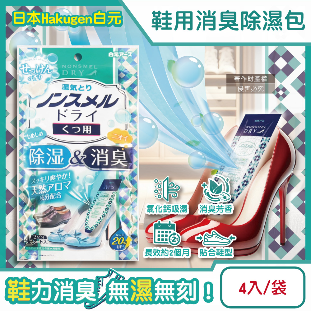日本Hakugen-鞋靴用錐形放置防潮消臭除濕包-皂香22gx4入/藍袋(鞋子除臭包)