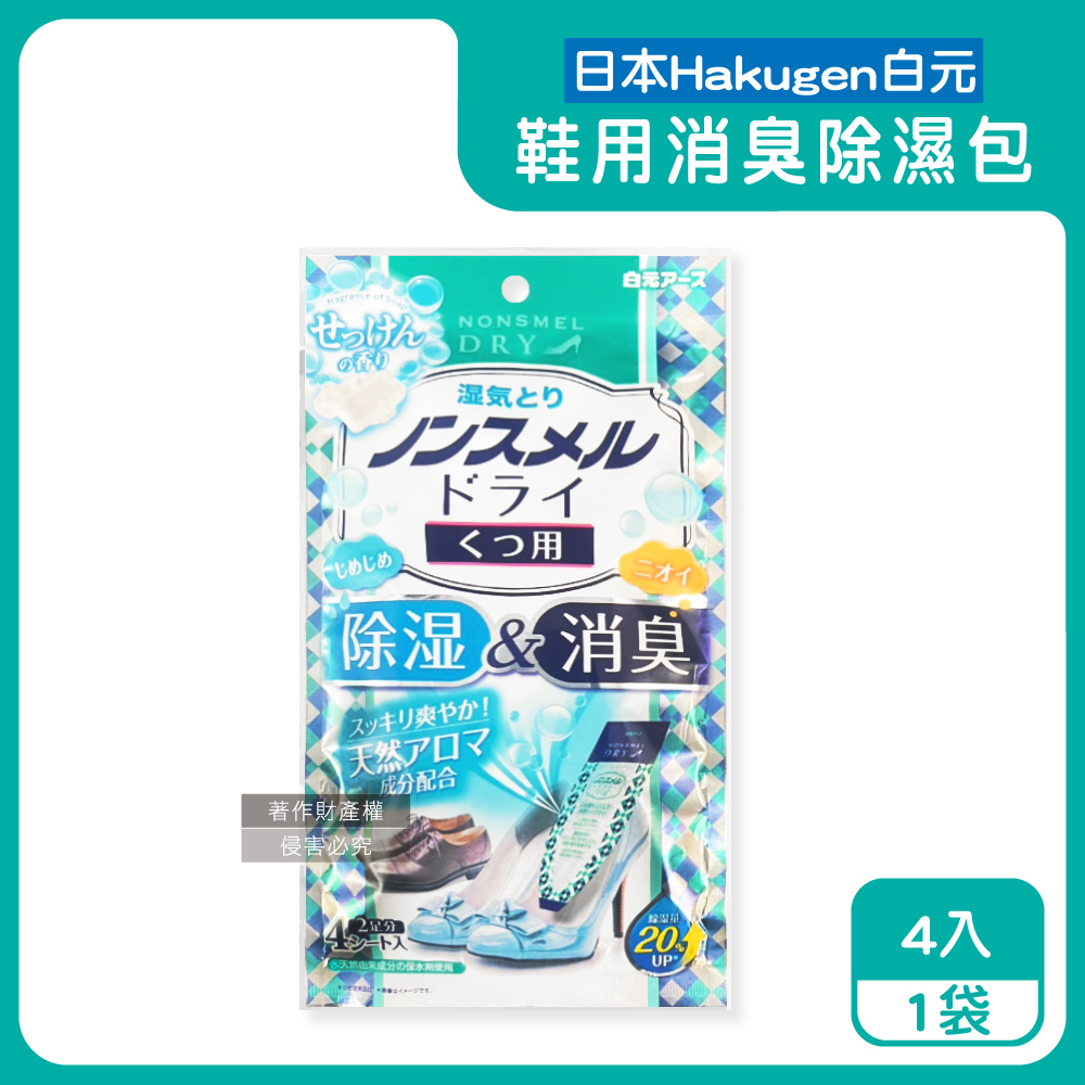白元 日本Hakugen-鞋靴用錐形放置防潮消臭除濕包-皂香22gx4入/藍袋(鞋子除臭包)（其他規格）