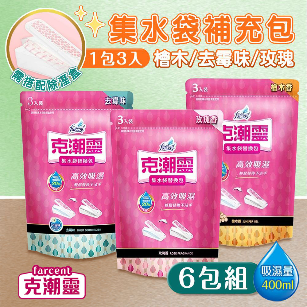 克潮靈 6包組 集水袋補充包(3入裝) 除濕袋 玫瑰香 檜木精油 去霉味 替換包 除濕 除濕劑 衣櫃防潮