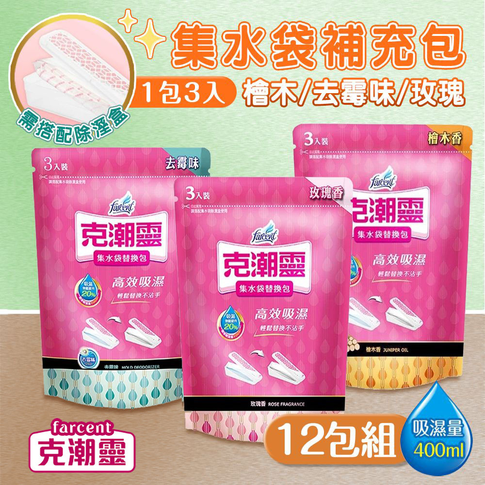 克潮靈 12包組 集水袋補充包(3入裝) 除濕袋 玫瑰香 檜木精油 去霉味 替換包 除濕 除濕劑 衣櫃防潮