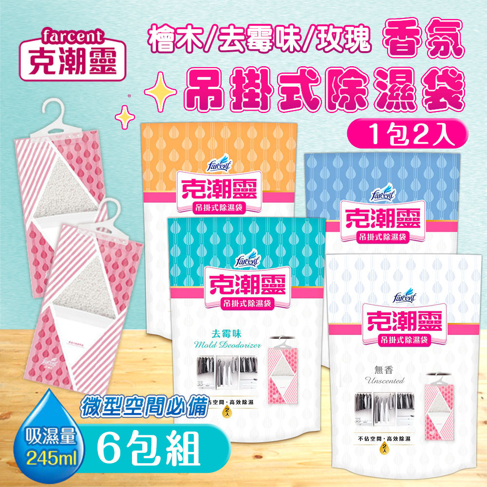 克潮靈 6包組 香氛吊掛式除濕袋(2入裝) 除濕 去霉味 晨露香氛 檜木香 檜木精油 去霉味 除濕劑 衣櫃防潮 雨天