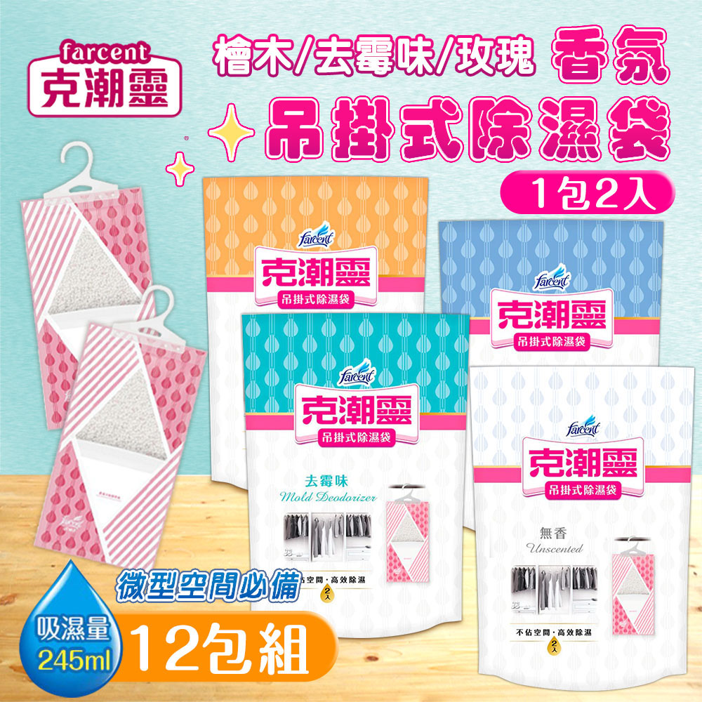 克潮靈 12包組 香氛吊掛式除濕袋(2入裝) 除濕 去霉味 晨露香氛 檜木香 檜木精油 去霉味 除濕劑 衣櫃防潮 雨天