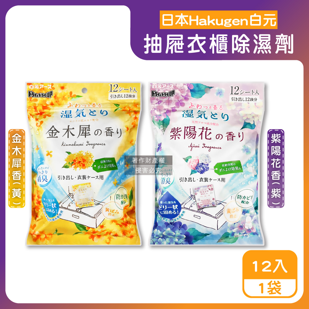 白元 日本Hakugen抽屜衣櫃收納箱用乾燥防霉消臭香氛除濕劑12入/袋(金木犀香/紫陽花香_2款可選)