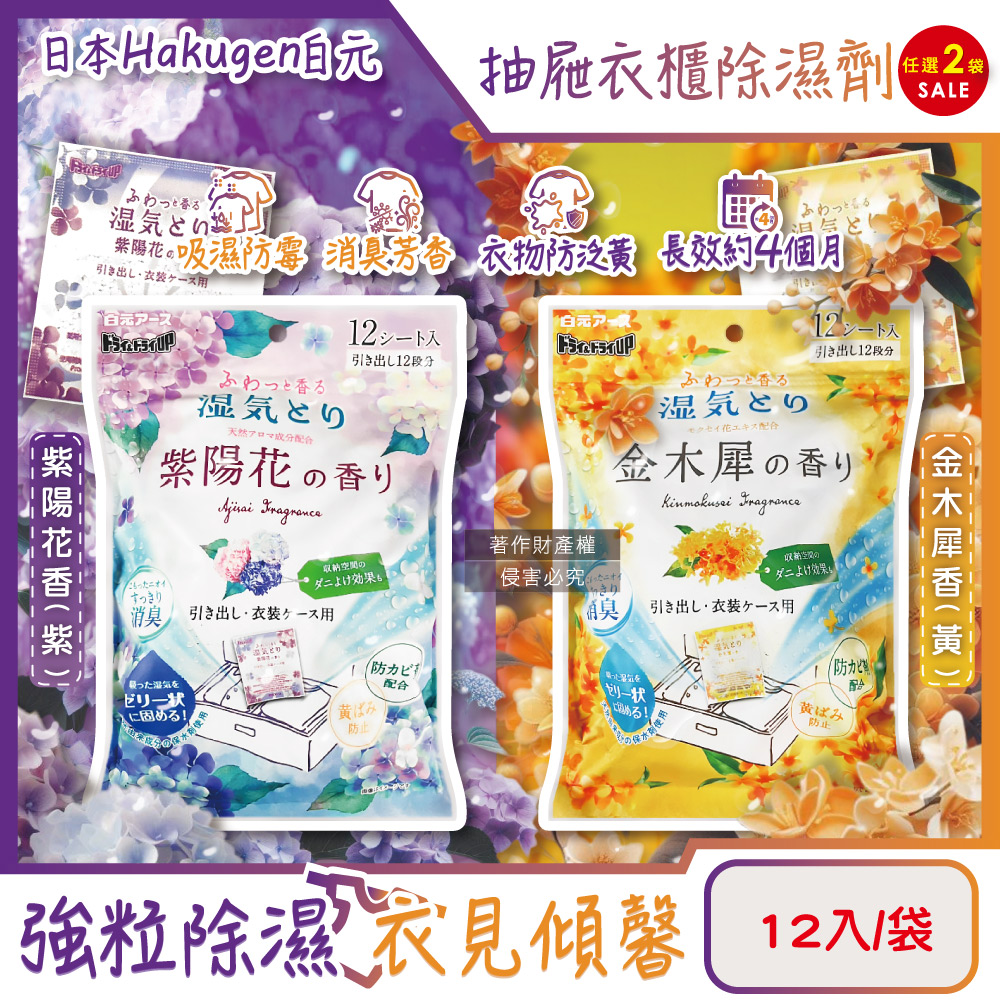 白元 (2袋24入超值組)日本Hakugen抽屜衣櫃收納箱乾燥防霉香氛除濕劑12入/袋(金木犀香/紫陽花香_2款可選)