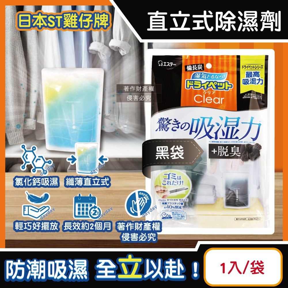 ST 雞仔牌 日本Clear高吸濕力收納櫃除濕劑1入/黑袋(吸濕量350ml,衣櫃壁櫥防悶臭乾燥劑,氯化鈣吸水顆粒)