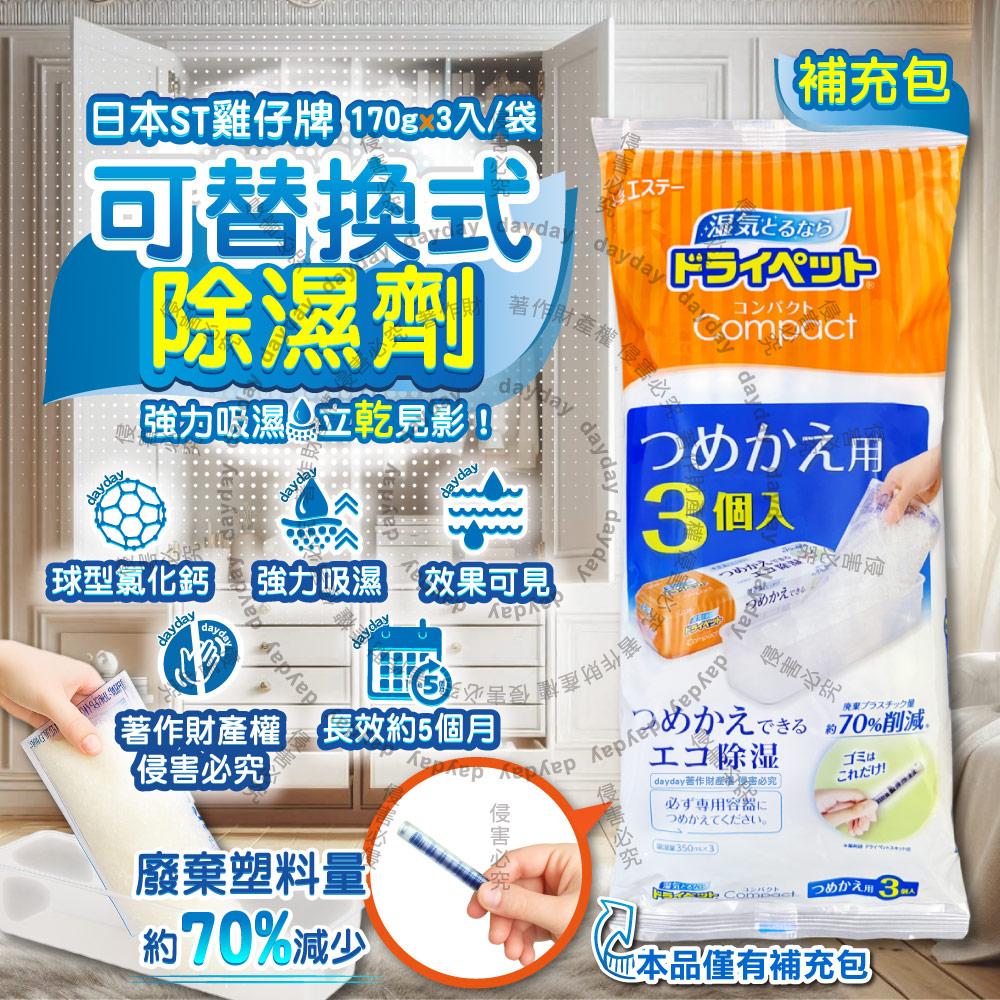 ST 雞仔牌 日本Compact可替換式防潮脫臭除濕劑補充包(170gx3入)/橘袋(每入吸濕量350ml,集水袋吸濕盒)