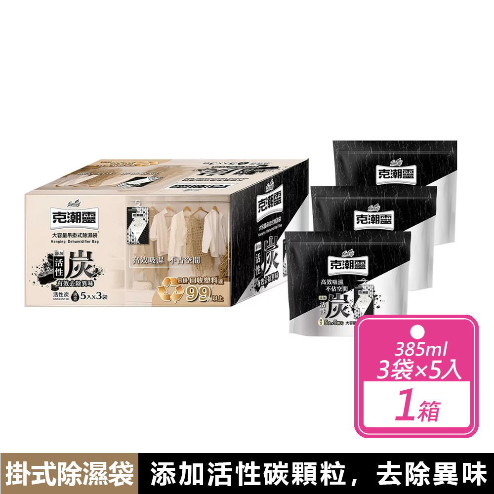 克潮靈 吊掛式除濕袋(385毫升X15入/箱)