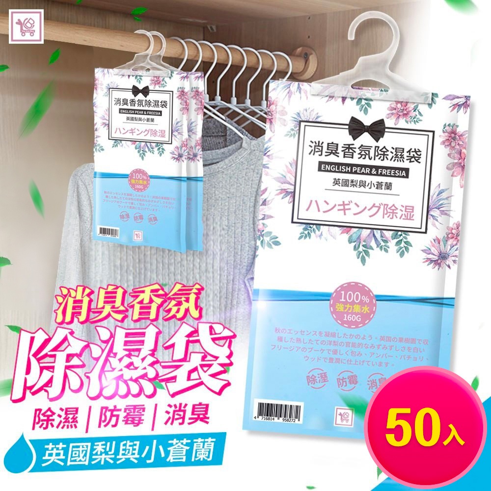 You Can Buy 懸掛式消臭香氛除濕袋-英國梨與小蒼蘭 50入(箱購)
