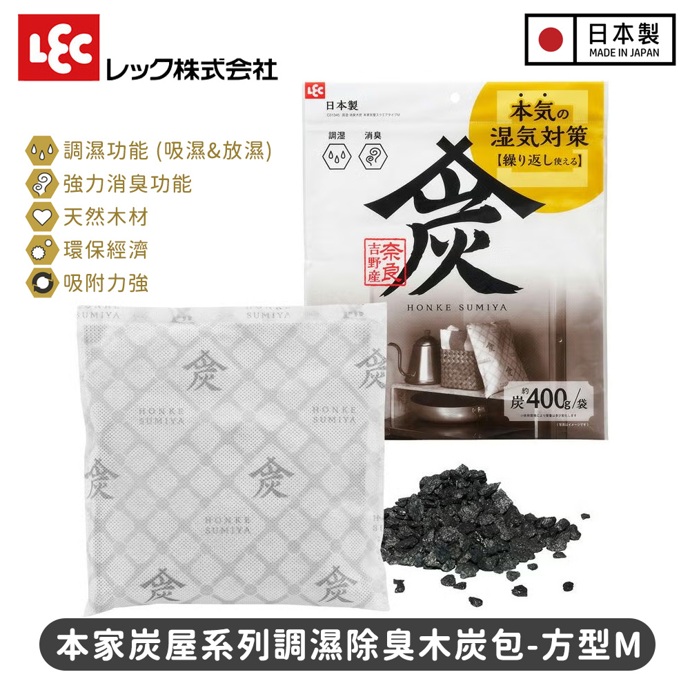 LEC 激落君 本家炭屋除臭包 方型M|調濕除臭 2合1,衣櫃鞋櫃防霉去味,可重複使用更環保