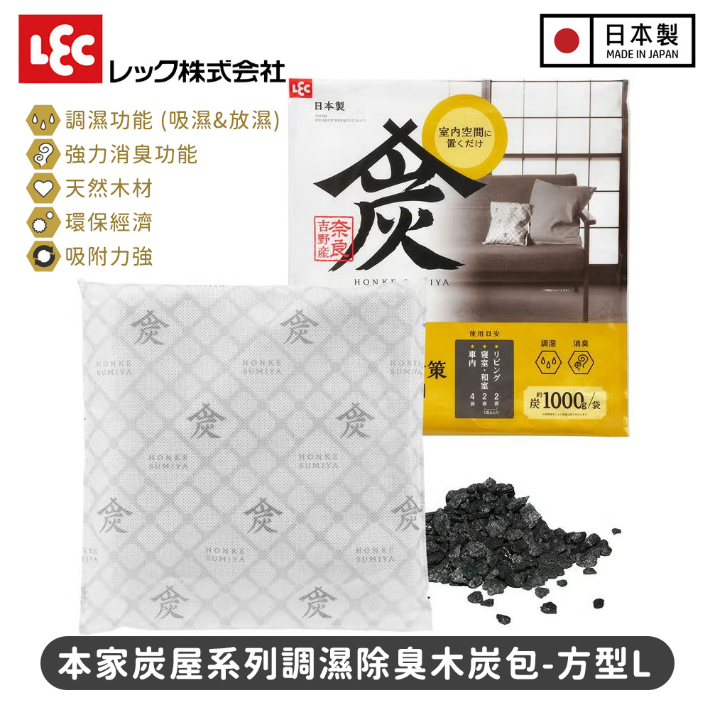LEC 激落君 本家炭屋除臭包 方型L|調濕除臭 2合1,衣櫃鞋櫃防霉去味,可重複使用更環保