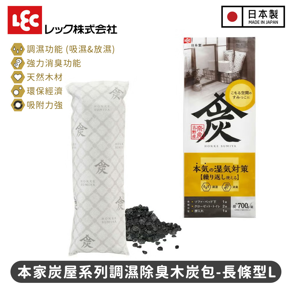 LEC 激落君 本家炭屋除臭包 長條型L|調濕除臭 2合1,衣櫃鞋櫃防霉去味,可重複使用更環保