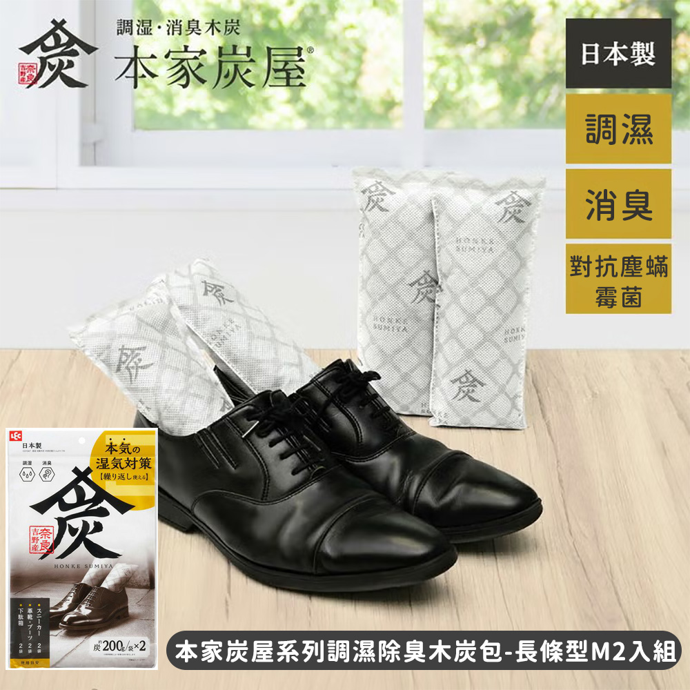 LEC 激落君 本家炭屋除臭包 長條型M (2入組)｜調濕除臭 2合1，衣櫃鞋櫃防霉去味，可重複使用更環保（其他規格）