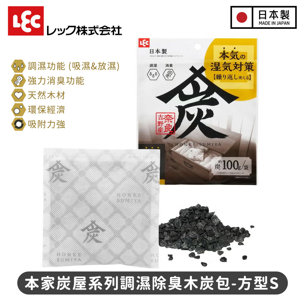 LEC 激落君 本家炭屋除臭包 方型S (2入組)|調濕除臭 2合1,衣櫃鞋櫃防霉去味,可重複使用更環保