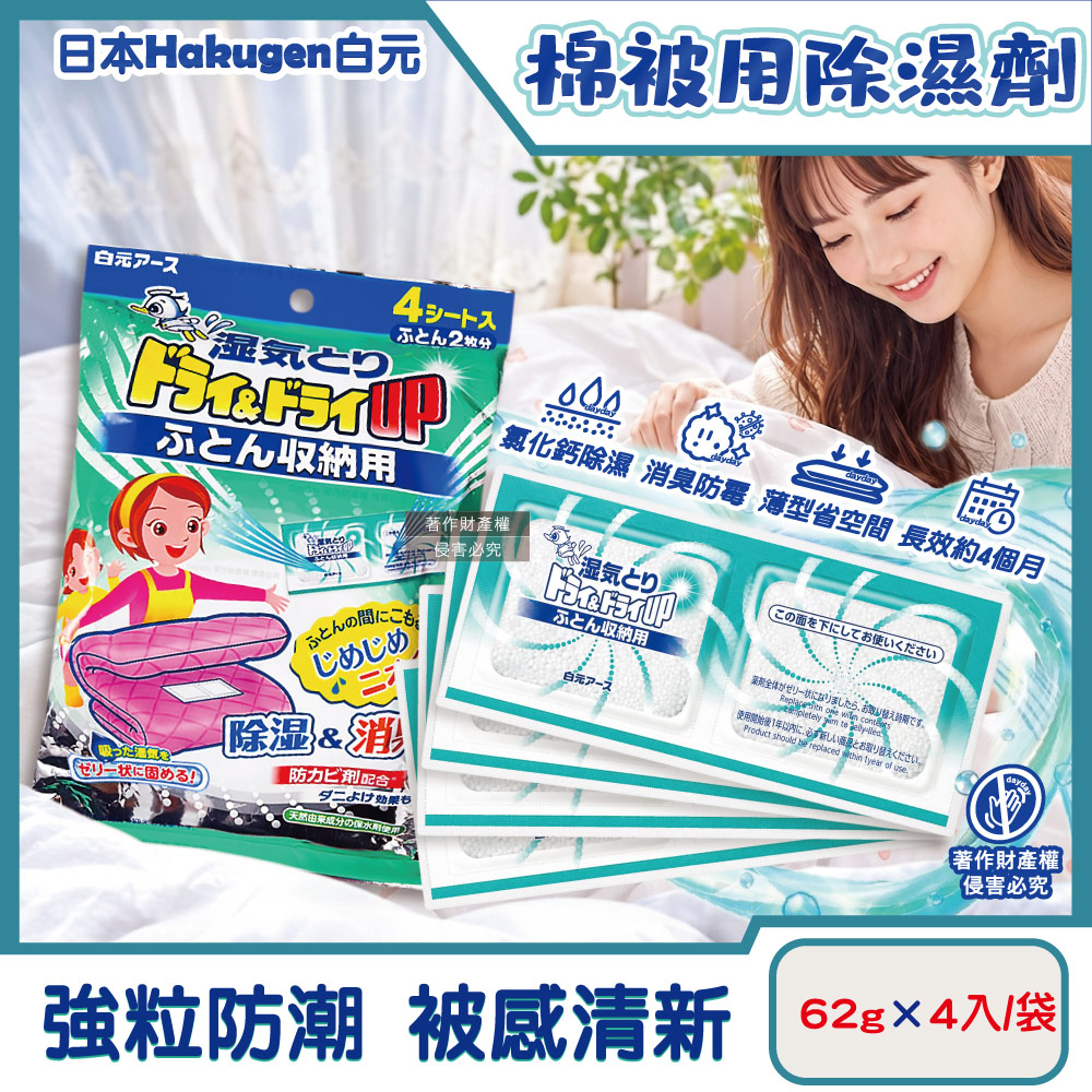 白元 日本Hakugen-Dry&Dry Up棉被用防潮消臭除濕劑62gx4入/袋(寢具用去味除濕包)