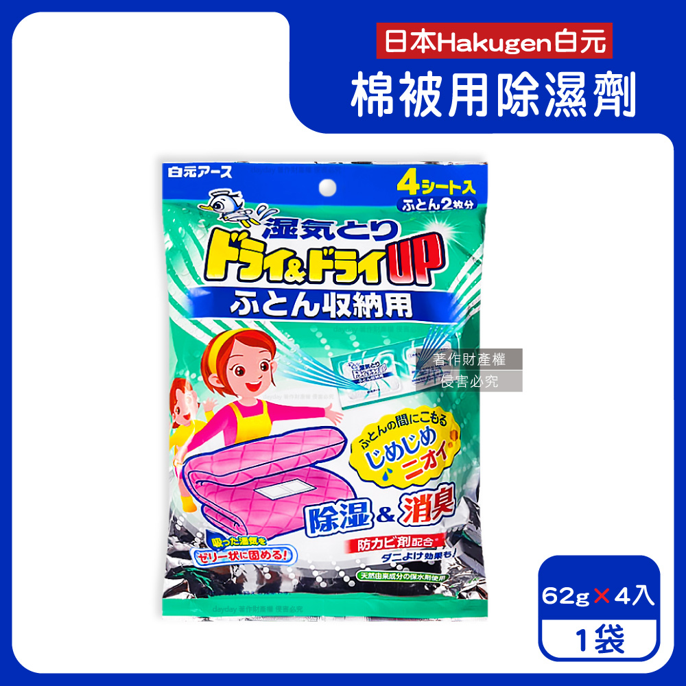 白元 日本Hakugen-Dry&Dry Up棉被用防潮消臭除濕劑62gx4入/袋(寢具用去味除濕包)（其他規格）