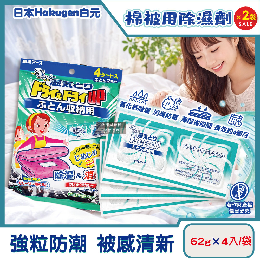 白元 (2袋超值組)日本Hakugen-Dry&Dry Up棉被用防潮消臭除濕劑62gx4入/袋(寢具用去味除濕包)