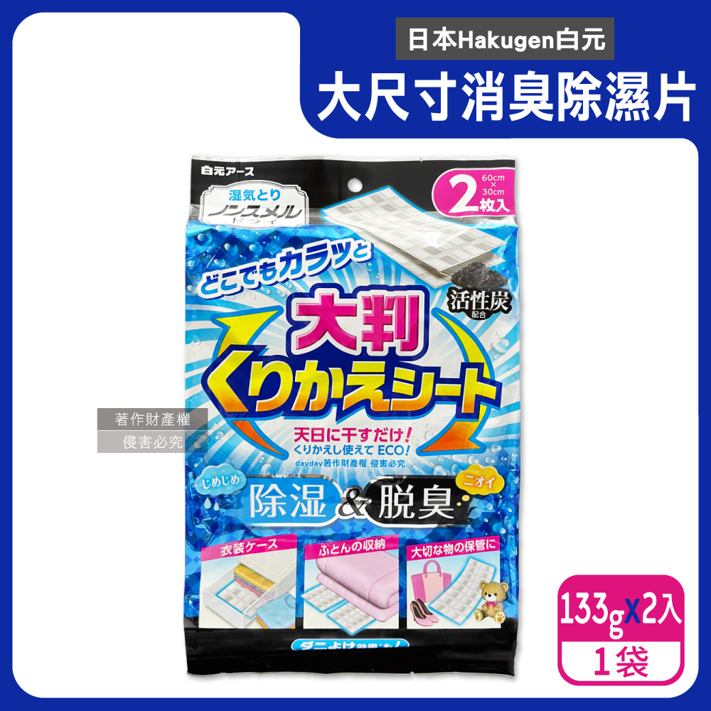 白元 日本Hakugen-多用途大尺寸消臭除濕片133gx2入/袋(日曬可重複使用去異味防潮包)