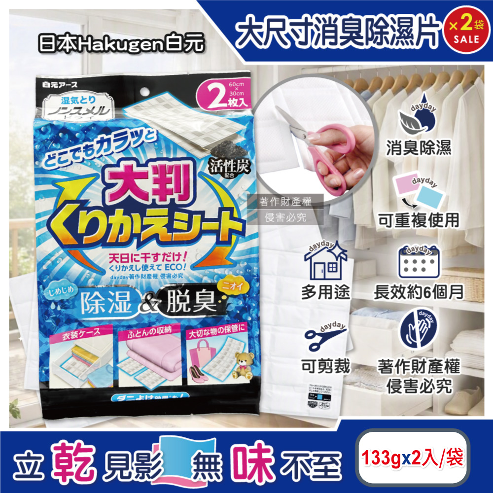 白元 (2袋超值組)日本Hakugen-多用途大尺寸消臭除濕片133gx2入/袋(日曬可重複使用去異味防潮包)