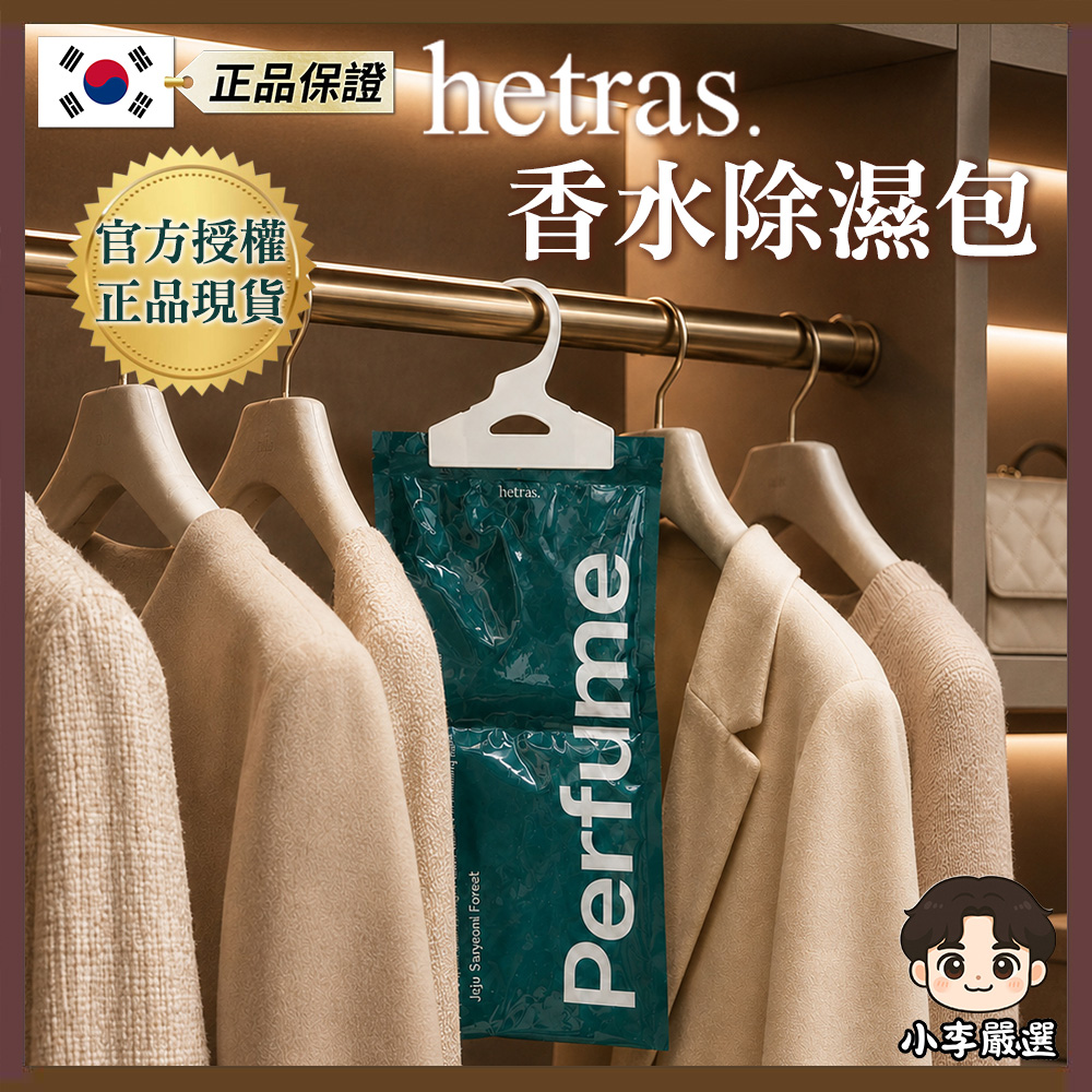 HETRAS 韓國Hetras. 香氛除濕包8入(單袋) |除濕包|香氛除濕|衣櫃除濕|室內芳香|防潮用品