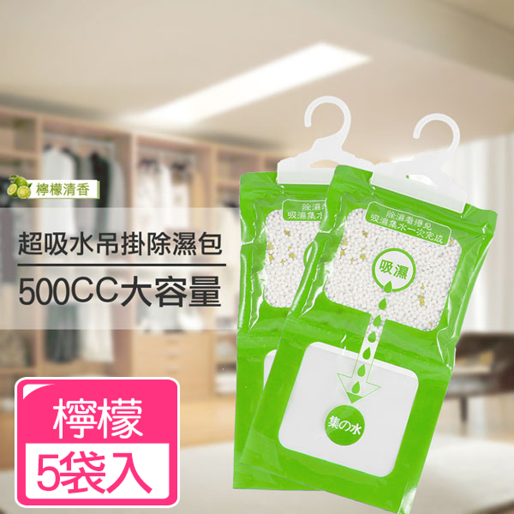 【佳工坊】超強吸水大容量500ml掛勾式除濕袋/芳香粒子/檸檬(5袋入)